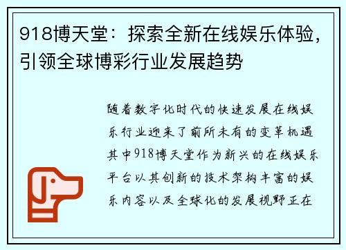 918博天堂:探索全新在线娱乐体验,引领全球博彩行业发展趋势 918博天堂:探索全新在线娱乐体验,引领全球博彩行业发展趋势