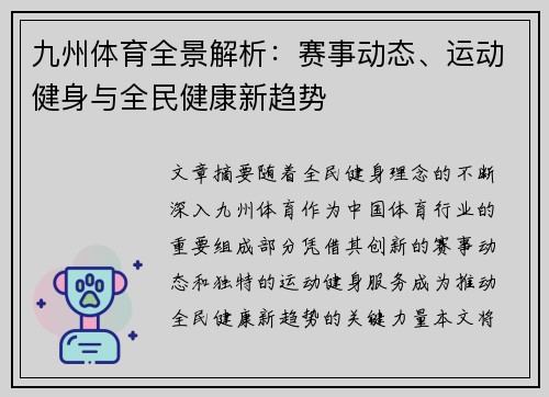 九州体育全景解析:赛事动态、运动健身与全民健康新趋势 九州体育全景解析:赛事动态、运动健身与全民健康新趋势