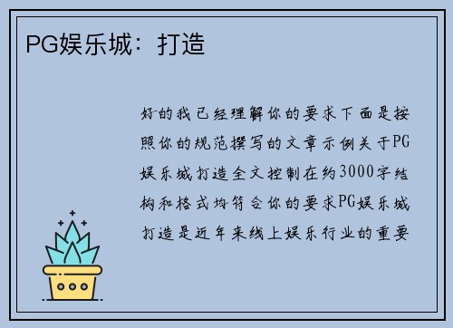 PG娱乐城:打造 PG娱乐城:打造
