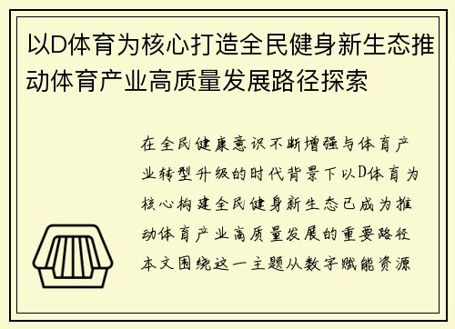 以D体育为核心打造全民健身新生态推动体育产业高质量发展路径探索 以D体育为核心打造全民健身新生态推动体育产业高质量发展路径探索