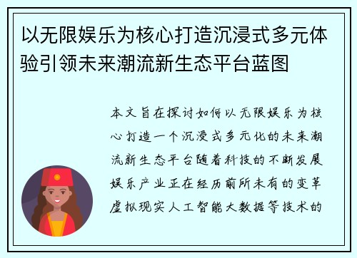 以无限娱乐为核心打造沉浸式多元体验引领未来潮流新生态平台蓝图 以无限娱乐为核心打造沉浸式多元体验引领未来潮流新生态平台蓝图