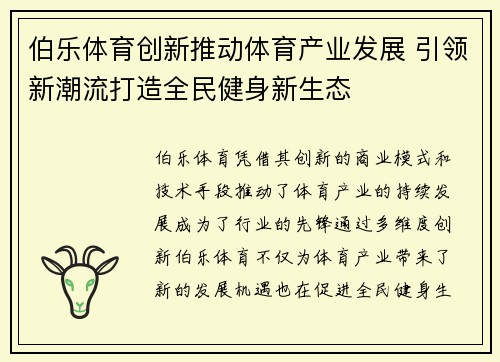 伯乐体育创新推动体育产业发展 引领新潮流打造全民健身新生态