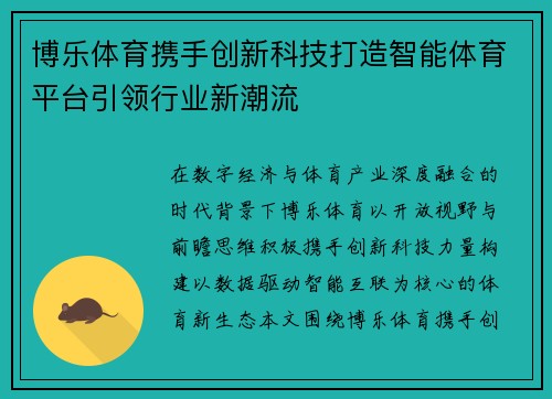 博乐体育携手创新科技打造智能体育平台引领行业新潮流 博乐体育携手创新科技打造智能体育平台引领行业新潮流