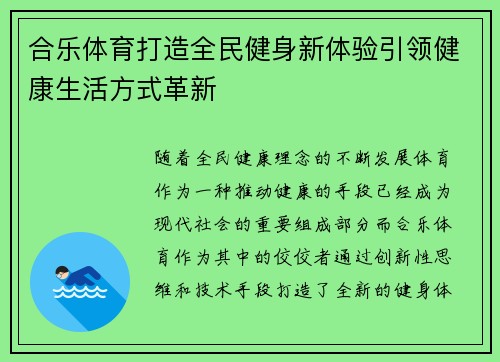 合乐体育打造全民健身新体验引领健康生活方式革新 合乐体育打造全民健身新体验引领健康生活方式革新