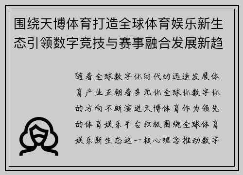 围绕天博体育打造全球体育娱乐新生态引领数字竞技与赛事融合发展新趋势 围绕天博体育打造全球体育娱乐新生态引领数字竞技与赛事融合发展新趋势