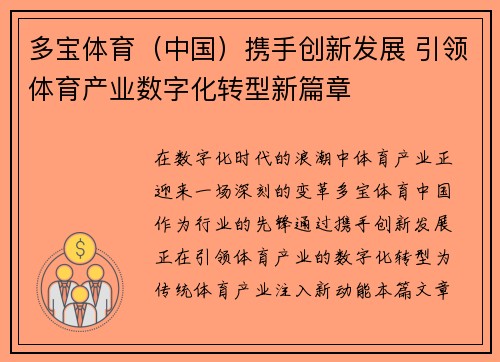 多宝体育(中国)携手创新发展 引领体育产业数字化转型新篇章 多宝体育(中国)携手创新发展 引领体育产业数字化转型新篇章