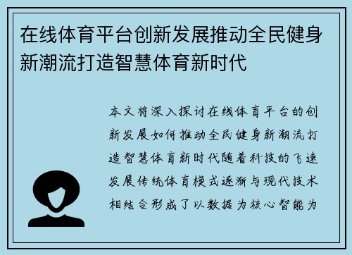 在线体育平台创新发展推动全民健身新潮流打造智慧体育新时代 在线体育平台创新发展推动全民健身新潮流打造智慧体育新时代
