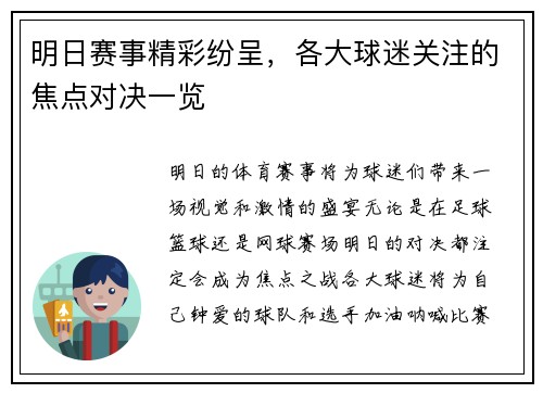 明日赛事精彩纷呈,各大球迷关注的焦点对决一览 明日赛事精彩纷呈,各大球迷关注的焦点对决一览