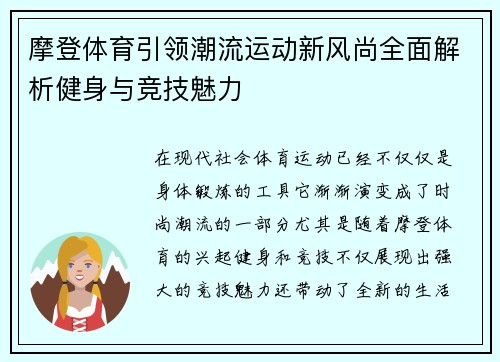 摩登体育引领潮流运动新风尚全面解析健身与竞技魅力 摩登体育引领潮流运动新风尚全面解析健身与竞技魅力