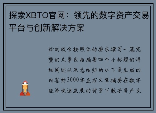 探索XBTO官网:领先的数字资产交易平台与创新解决方案 探索XBTO官网:领先的数字资产交易平台与创新解决方案