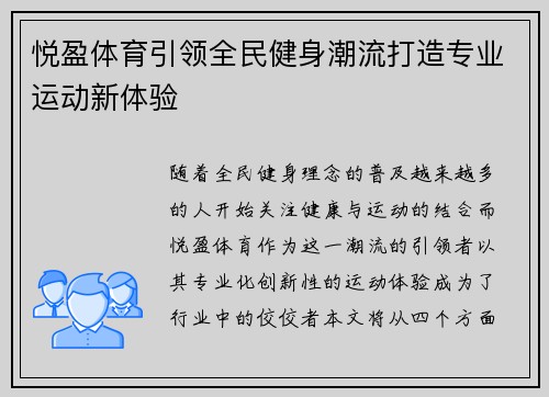 悦盈体育引领全民健身潮流打造专业运动新体验 悦盈体育引领全民健身潮流打造专业运动新体验