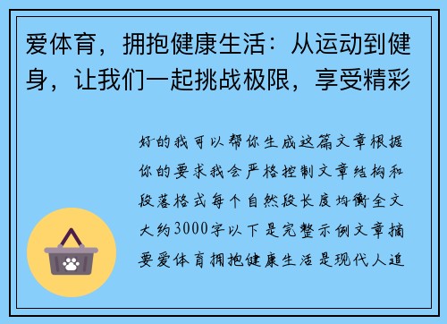 爱体育,拥抱健康生活:从运动到健身,让我们一起挑战极限,享受精彩人生 爱体育,拥抱健康生活:从运动到健身,让我们一起挑战极限,享受精彩人生