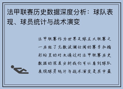 法甲联赛历史数据深度分析:球队表现、球员统计与战术演变 法甲联赛历史数据深度分析:球队表现、球员统计与战术演变