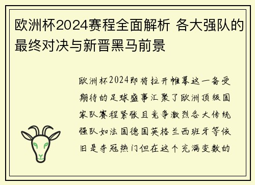 欧洲杯2024赛程全面解析 各大强队的最终对决与新晋黑马前景 欧洲杯2024赛程全面解析 各大强队的最终对决与新晋黑马前景