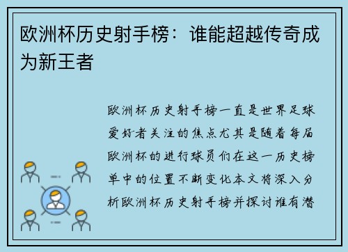 欧洲杯历史射手榜:谁能超越传奇成为新王者 欧洲杯历史射手榜:谁能超越传奇成为新王者