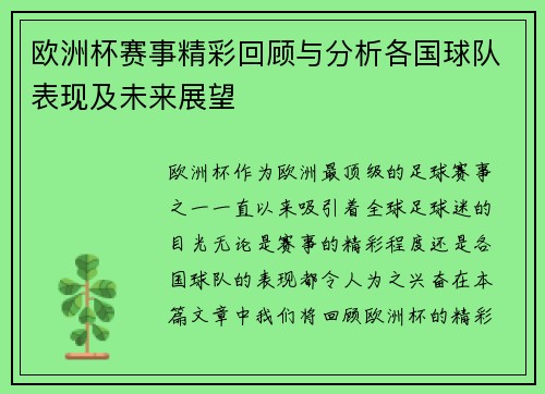 欧洲杯赛事精彩回顾与分析各国球队表现及未来展望 欧洲杯赛事精彩回顾与分析各国球队表现及未来展望