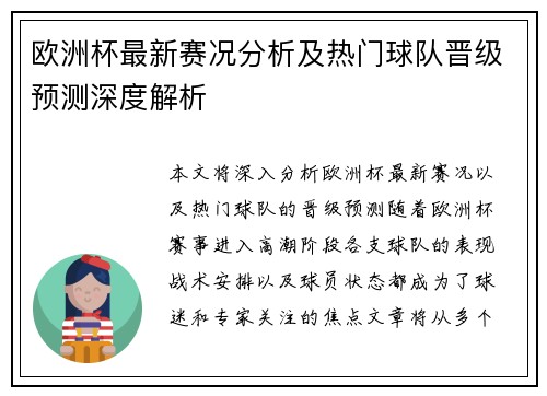欧洲杯最新赛况分析及热门球队晋级预测深度解析 欧洲杯最新赛况分析及热门球队晋级预测深度解析