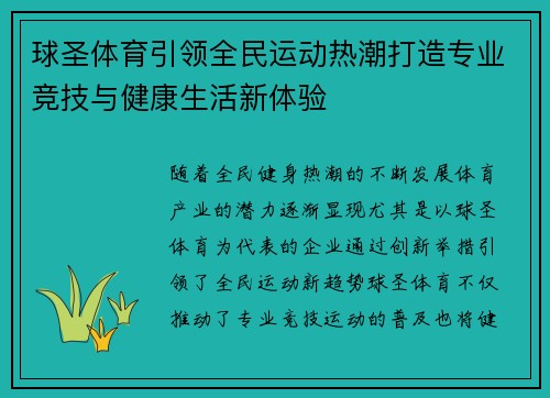 球圣体育引领全民运动热潮打造专业竞技与健康生活新体验 球圣体育引领全民运动热潮打造专业竞技与健康生活新体验