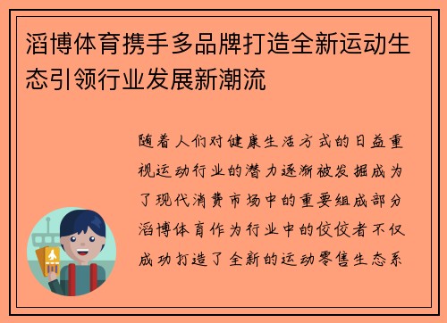 滔博体育携手多品牌打造全新运动生态引领行业发展新潮流 滔博体育携手多品牌打造全新运动生态引领行业发展新潮流
