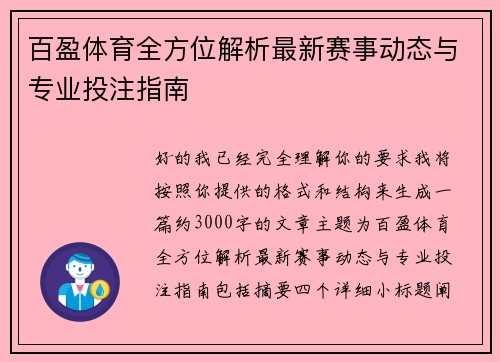 百盈体育全方位解析最新赛事动态与专业投注指南 百盈体育全方位解析最新赛事动态与专业投注指南