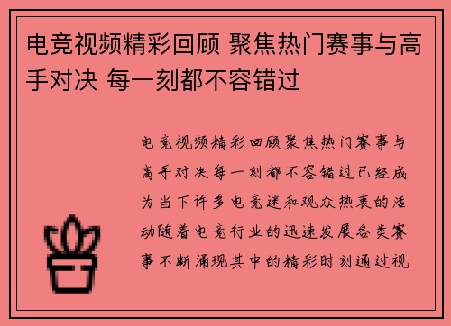 电竞视频精彩回顾 聚焦热门赛事与高手对决 每一刻都不容错过 电竞视频精彩回顾 聚焦热门赛事与高手对决 每一刻都不容错过
