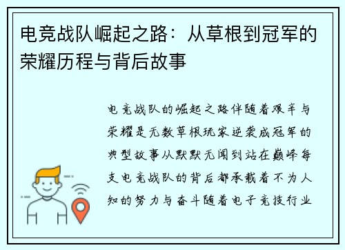 电竞战队崛起之路:从草根到冠军的荣耀历程与背后故事 电竞战队崛起之路:从草根到冠军的荣耀历程与背后故事