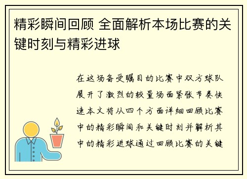 精彩瞬间回顾 全面解析本场比赛的关键时刻与精彩进球 精彩瞬间回顾 全面解析本场比赛的关键时刻与精彩进球
