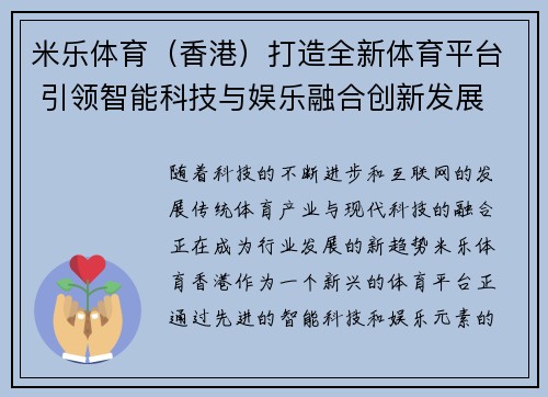 米乐体育（香港）打造全新体育平台 引领智能科技与娱乐融合创新发展
