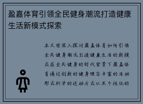 盈嘉体育引领全民健身潮流打造健康生活新模式探索 盈嘉体育引领全民健身潮流打造健康生活新模式探索