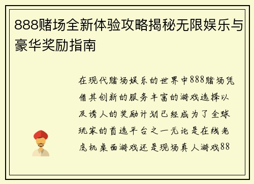 888赌场全新体验攻略揭秘无限娱乐与豪华奖励指南 888赌场全新体验攻略揭秘无限娱乐与豪华奖励指南