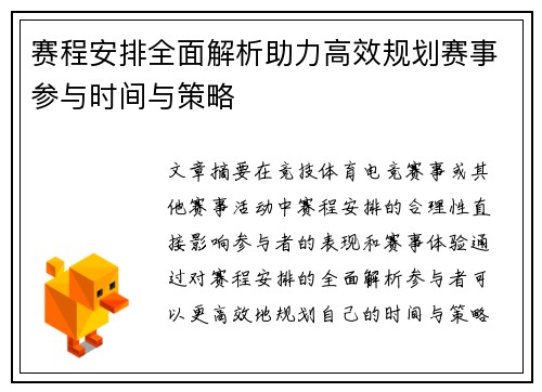 赛程安排全面解析助力高效规划赛事参与时间与策略 赛程安排全面解析助力高效规划赛事参与时间与策略