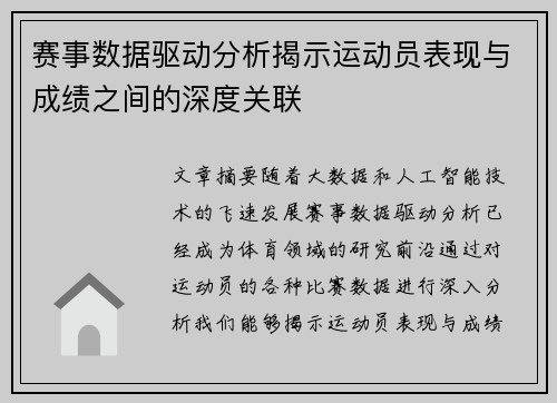 赛事数据驱动分析揭示运动员表现与成绩之间的深度关联 赛事数据驱动分析揭示运动员表现与成绩之间的深度关联