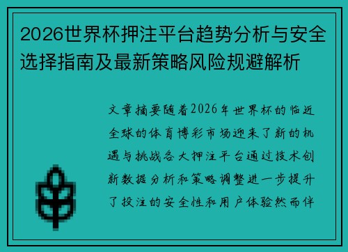 2026世界杯押注平台趋势分析与安全选择指南及最新策略风险规避解析 2026世界杯押注平台趋势分析与安全选择指南及最新策略风险规避解析