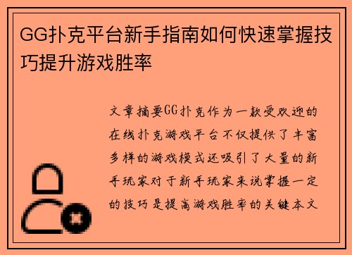 GG扑克平台新手指南如何快速掌握技巧提升游戏胜率 GG扑克平台新手指南如何快速掌握技巧提升游戏胜率