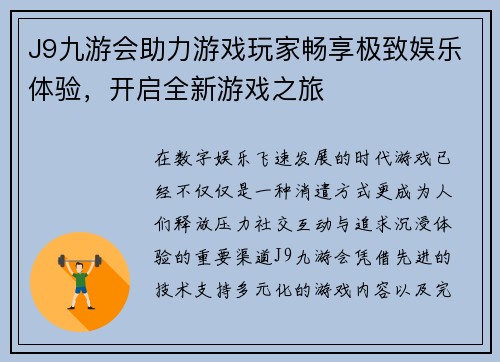 J9九游会助力游戏玩家畅享极致娱乐体验,开启全新游戏之旅 J9九游会助力游戏玩家畅享极致娱乐体验,开启全新游戏之旅
