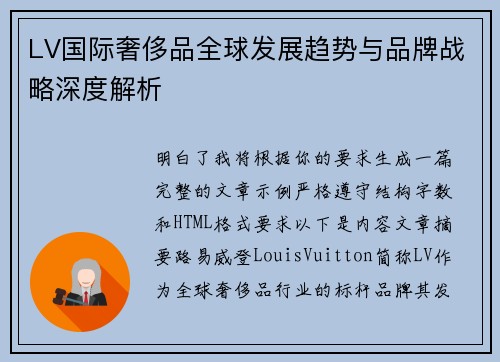 LV国际奢侈品全球发展趋势与品牌战略深度解析 LV国际奢侈品全球发展趋势与品牌战略深度解析