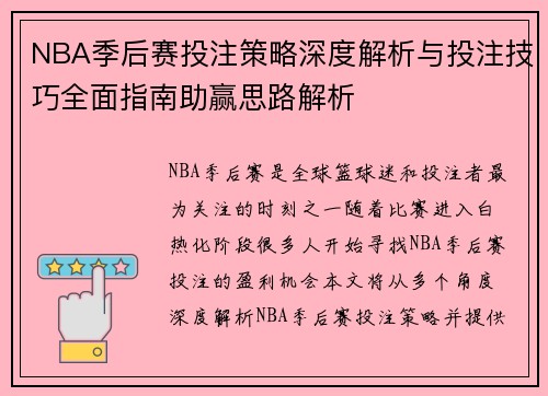 NBA季后赛投注策略深度解析与投注技巧全面指南助赢思路解析 NBA季后赛投注策略深度解析与投注技巧全面指南助赢思路解析