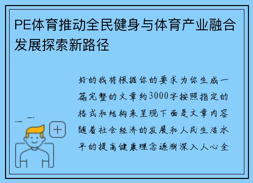 PE体育推动全民健身与体育产业融合发展探索新路径 PE体育推动全民健身与体育产业融合发展探索新路径