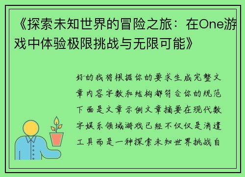 《探索未知世界的冒险之旅:在One游戏中体验极限挑战与无限可能》 《探索未知世界的冒险之旅:在One游戏中体验极限挑战与无限可能》
