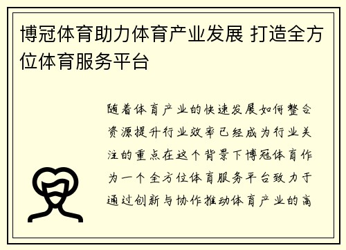 博冠体育助力体育产业发展 打造全方位体育服务平台 博冠体育助力体育产业发展 打造全方位体育服务平台