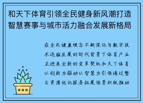 和天下体育引领全民健身新风潮打造智慧赛事与城市活力融合发展新格局 和天下体育引领全民健身新风潮打造智慧赛事与城市活力融合发展新格局
