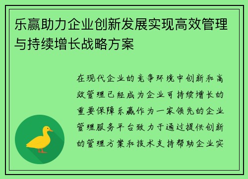 乐赢助力企业创新发展实现高效管理与持续增长战略方案