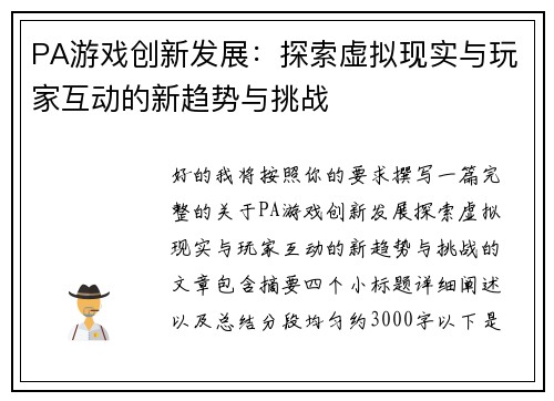 PA游戏创新发展:探索虚拟现实与玩家互动的新趋势与挑战 PA游戏创新发展:探索虚拟现实与玩家互动的新趋势与挑战