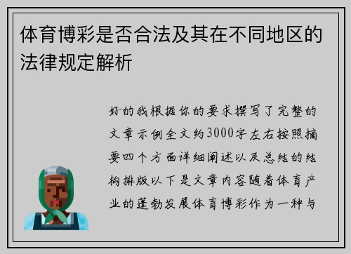 体育博彩是否合法及其在不同地区的法律规定解析 体育博彩是否合法及其在不同地区的法律规定解析