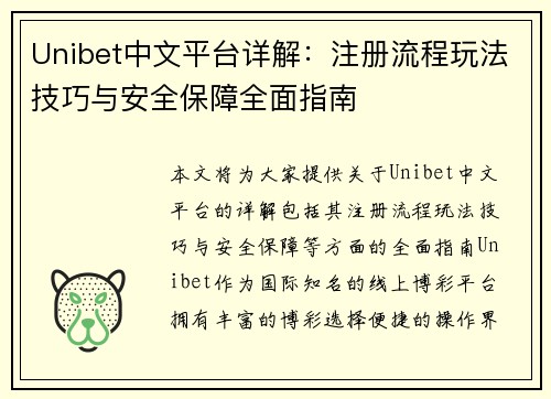 Unibet中文平台详解:注册流程玩法技巧与安全保障全面指南 Unibet中文平台详解:注册流程玩法技巧与安全保障全面指南