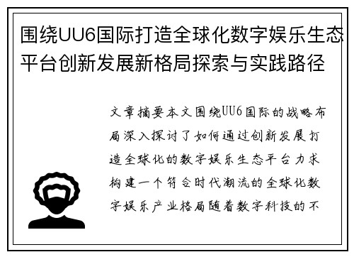 围绕UU6国际打造全球化数字娱乐生态平台创新发展新格局探索与实践路径 围绕UU6国际打造全球化数字娱乐生态平台创新发展新格局探索与实践路径