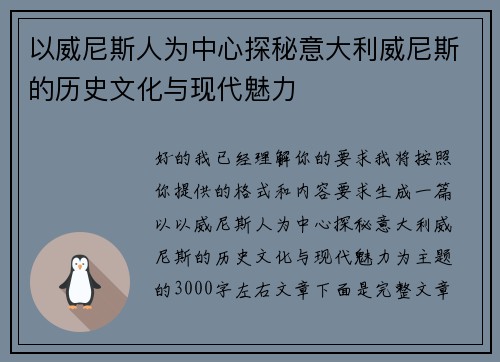 以威尼斯人为中心探秘意大利威尼斯的历史文化与现代魅力 以威尼斯人为中心探秘意大利威尼斯的历史文化与现代魅力