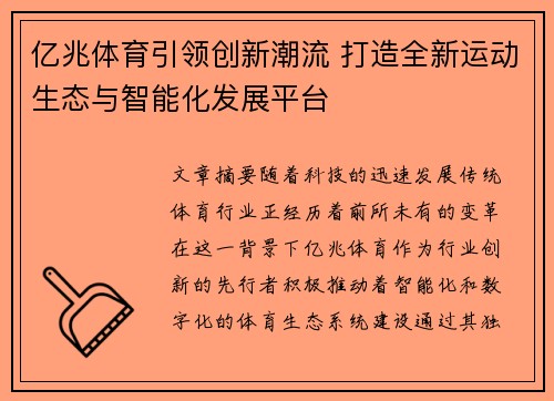 亿兆体育引领创新潮流 打造全新运动生态与智能化发展平台 亿兆体育引领创新潮流 打造全新运动生态与智能化发展平台
