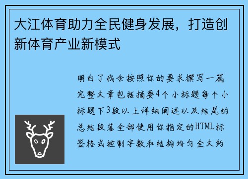 大江体育助力全民健身发展,打造创新体育产业新模式 大江体育助力全民健身发展,打造创新体育产业新模式