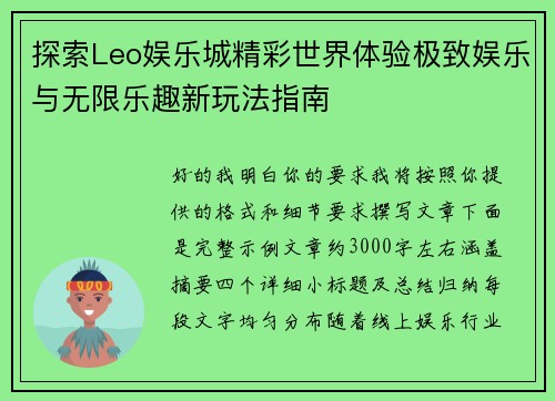 探索Leo娱乐城精彩世界体验极致娱乐与无限乐趣新玩法指南 探索Leo娱乐城精彩世界体验极致娱乐与无限乐趣新玩法指南